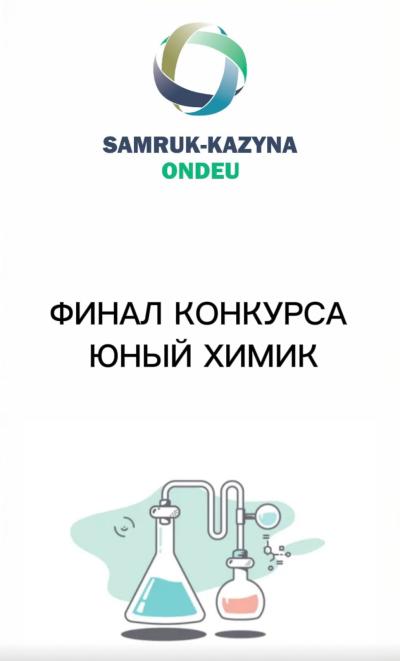 Финал конкурса «Юный химик» от Samruk-Kazyna Ondeu